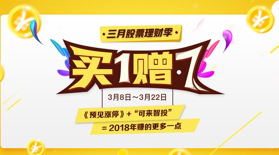 买1赠7!3月股票涨停季,可来专栏助您赚取狗年第一桶金! 买1赠7!3月股票涨停季,可来专栏助您赚取狗年第一桶金!